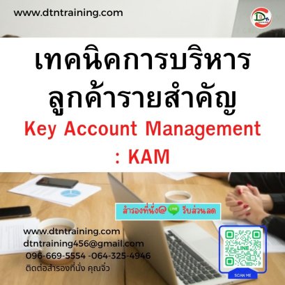 หลักสูตร เทคนิคการบริหารลูกค้ารายสำคัญ (Key Account Management: KAM)