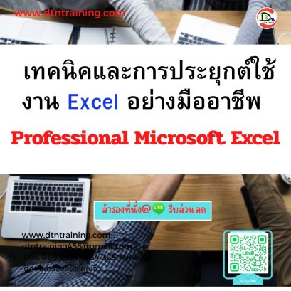 หลักสูตร เทคนิคและการประยุกต์ใช้งาน Excel อย่างมืออาชีพ (Professional Microsoft Excel)