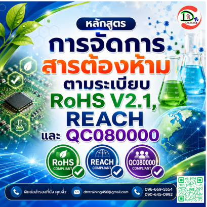 หลักสูตร การจัดการสารต้องห้ามตามระเบียบ RoHS V2.1, REACH และ QC080000