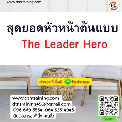 หลักสูตร สุดยอดหัวหน้าต้นแบบ (The Leader Hero)