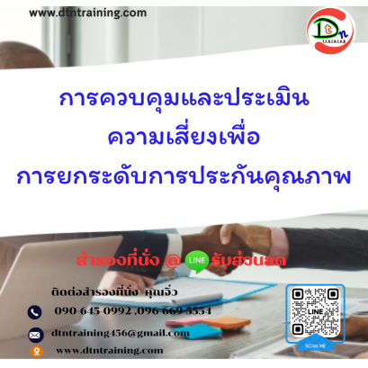 หลักสูตร การควบคุมและประเมินความเสี่ยงเพื่อการยกระดับการประกันคุณภาพในผลิตภัณฑ์
