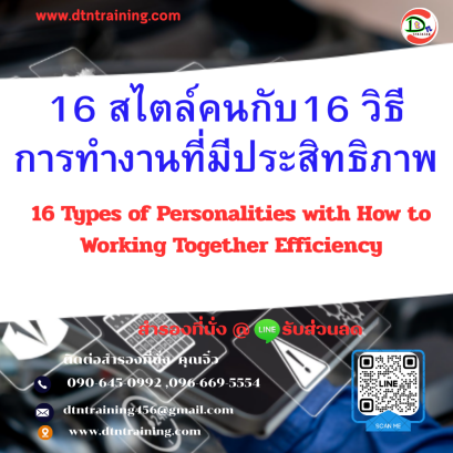 16 สไตล์คนกับ16 วิธีการทำงานที่มีประสิทธิภาพ      (16 Types of Personalities with How to Working Together Efficiency)