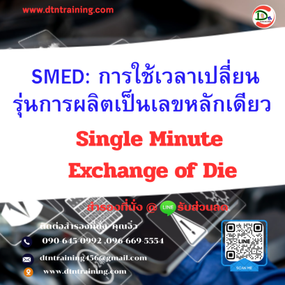 หลักสูตร SMED: การใช้เวลาเปลี่ยนรุ่นการผลิตเป็นเลขหลักเดียว (Single Minute Exchange of Die)