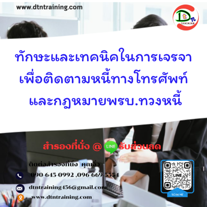 หลักสูตร ทักษะและเทคนิคในการเจรจาเพื่อติดตามหนี้ทางโทรศัพท์และกฎหมาย พ.ร.บ.ทวงหนี้ (Phone Skill Negotiations of Debt Collection)