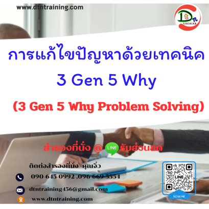 หลักสูตร การแก้ไขปัญหาด้วยเทคนิค 3 Gen 5 Why  (3 Gen 5 Why Problem Solving)