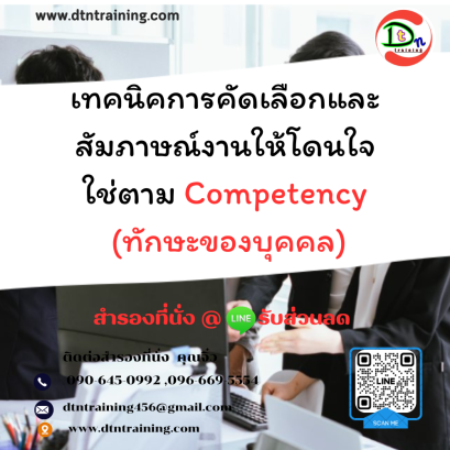 หลักสูตร เทคนิคการคัดเลือกและสัมภาษณ์งานให้โดนใจใช่ตาม Competency (ทักษะของบุคคล)