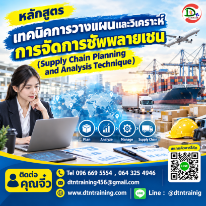 หลักสูตร เทคนิคการวางแผนและวิเคราะห์การจัดการซัพพลายเชน (Supply Chain Planning and Analysis Technique)