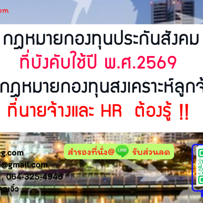 หลักสูตร กฎหมายกองทุนประกันสังคมที่บังคับใช้ปี พ.ศ.2569 และกฎหมายกองทุนสงเคราะห์ลูกจ้าง ที่นายจ้างและ HR  ต้องรู้ !!