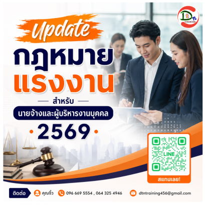 หลักสูตร กฎหมายแรงงานสำหรับนายจ้างและผู้บริหารงานบุคคล 2569