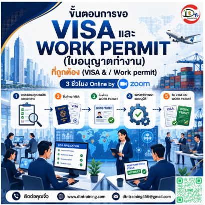 หลักสูตร ขั้นตอนการขอ VISA และ WORK PERMIT (ใบอนุญาตทำงาน) ที่ถูกต้อง (VISA & Work permit) 3 ชั่วโมง