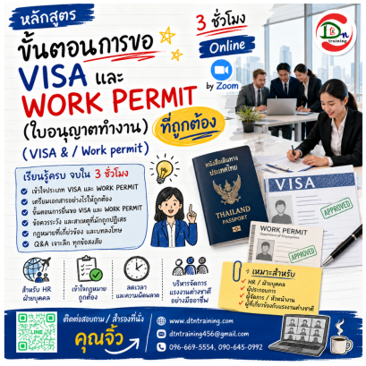 หลักสูตร ขั้นตอนการขอ VISA และ WORK PERMIT (ใบอนุญาตทำงาน) ที่ถูกต้อง (VISA & Work permit) 3 ชั่วโมง