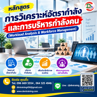 หลักสูตร การวิเคราะห์อัตรากำลัง และการบริหารกำลังคน (Workload Analysis &amp; Workforce Management)