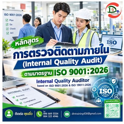 หลักสูตร การตรวจติดตามภายใน (Internal Quality Audit) ตามมาตรฐาน ISO 9001:2026