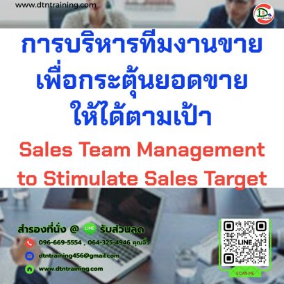 หลักสูตร การบริหารทีมงานขายเพื่อกระตุ้นยอดขายให้ได้ตามเป้า Sales Team Management to Stimulate Sales Target