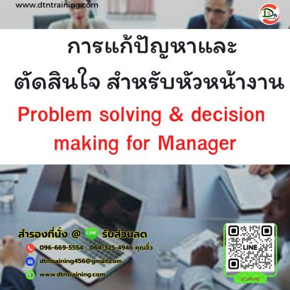 หลักสูตร การแก้ปัญหาและตัดสินใจ สำหรับหัวหน้างาน Problem solving & decision making for Manager