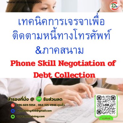 หลักสูตร เทคนิคการเจรจาเพื่อติดตามหนี้ทางโทรศัพท์&ภาคสนาม (Phone Skill Negotiations of Debt Collection)