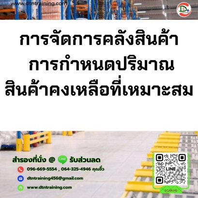 หลักสูตร การจัดการคลังสินค้า การกำหนดปริมาณสินค้าคงเหลือที่เหมาะสม