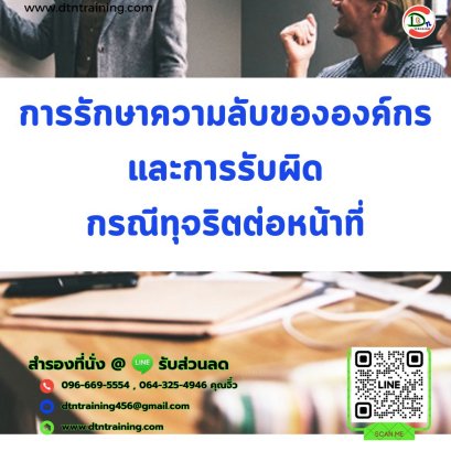 หลักสูตร การรักษาความลับขององค์กรและการรับผิดกรณีทุจริตต่อหน้าที่