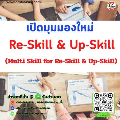 หลักสูตร เปิดมุมมองใหม่ Re-Skill &amp; Up-Skill (Multi Skill for Re-Skill &amp; Up-Skill)