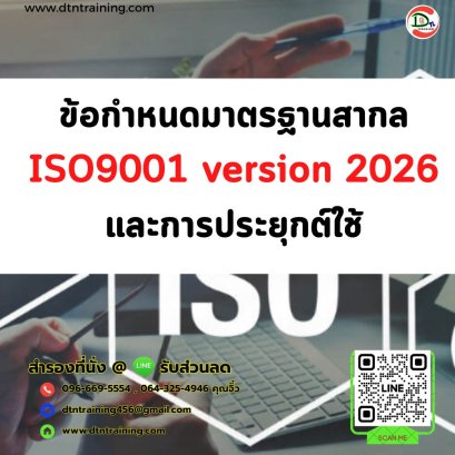หลักสูตร ข้อกำหนดมาตรฐานสากล ISO9001 version 2026 และการประยุกต์ใช้