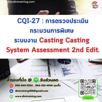 หลักสูตร CQI-27 : การตรวจประเมินกระบวนการพิเศษ ระบบงาน Casting Casting System Assessment 2nd Edit.