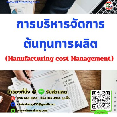 หลักสูตร การบริหารจัดการต้นทุนการผลิต (Manufacturing cost Management)