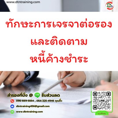 หลักสูตร ทักษะการเจรจาต่อรองและติดตามหนี้ค้างชำระ