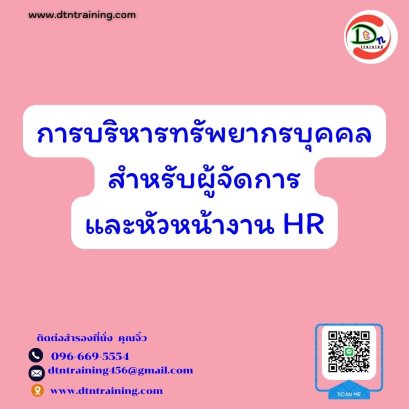 การบริหารทรัพยากรบุคคลสำหรับผู้จัดการและหัวหน้างาน HR&rdquo; HR for Professional HR Manager and Supervisor