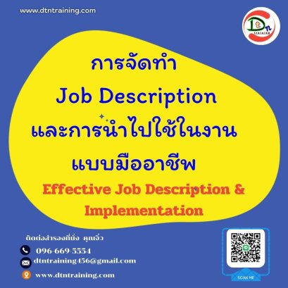การจัดทำ Job Description และการนำไปใช้ในงานแบบมืออาชีพ (Effective Job Description & Implementation)