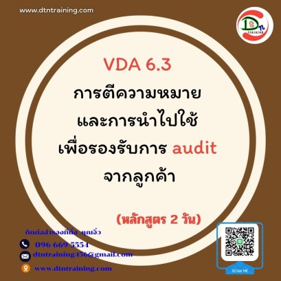 VDA 6.3  การตีความหมาย และการนำไปใช้เพื่อรองรับการ audit จากลูกค้า (หลักสูตร 2 วัน)