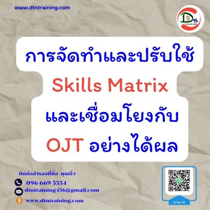 การจัดทำและปรับใช้ Skills Matrix และเชื่อมโยงกับ OJT อย่างได้ผล (Skill Matrix Setting & Implementation)