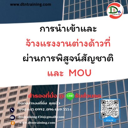 หลักสูตร การนำเข้าและจ้างแรงงานต่างด้าวที่ผ่านการพิสูจน์สัญชาติ และ MOU.