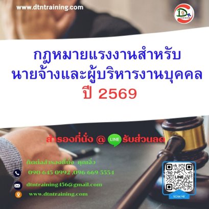 หลักสูตร กฎหมายแรงงานสำหรับนายจ้างและผู้บริหารงานบุคคล ปี 2569