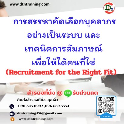 หลักสูตร การสรรหาคัดเลือกบุคลากรอย่างเป็นระบบ และเทคนิคการสัมภาษณ์ เพื่อให้ได้คนที่ใช่ (Recruitment for the Right Fit)