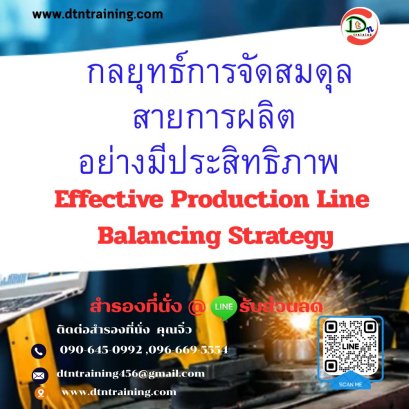 หลักสูตร กลยุทธ์การจัดสมดุลสายการผลิตอย่างมีประสิทธิภาพ (Effective Production Line Balancing Strategy)