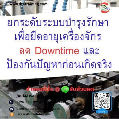 ยกระดับระบบบำรุงรักษา เพื่อยืดอายุเครื่องจักร ลด Downtime และป้องกันปัญหาก่อนเกิดจริง