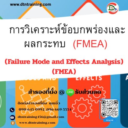 หลักสูตร การวิเคราะห์ข้อบกพร่องและผลกระทบ  (FMEA) (Failure Mode and Effects Analysis) (FMEA)