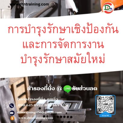 หลักสูตร การบำรุงรักษาเชิงป้องกันและการจัดการงานบำรุงรักษาสมัยใหม่