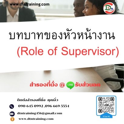 หลักสูตร บทบาทของหัวหน้างาน   (Role of Supervisor)