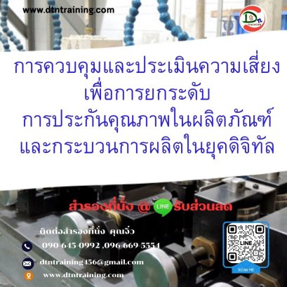 หลักสูตร การควบคุมและประเมินความเสี่ยงเพื่อการยกระดับ การประกันคุณภาพในผลิตภัณฑ์และกระบวนการผลิตในยุคดิจิทัล