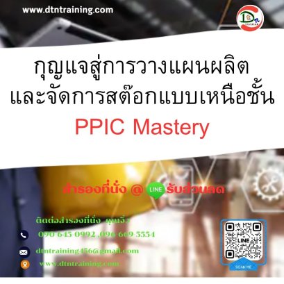 หลักสูตร กุญแจสู่การวางแผนผลิตและ จัดการสต๊อกแบบเหนือชั้น: PPIC Mastery