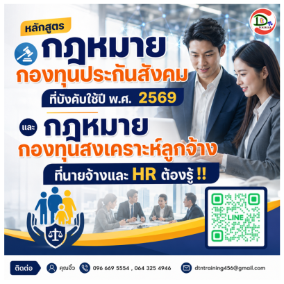 หลักสูตร กฎหมายกองทุนประกันสังคมที่บังคับใช้ปี พ.ศ.2569 และกฎหมายกองทุนสงเคราะห์ลูกจ้าง ที่นายจ้างและ HR  ต้องรู้ !!