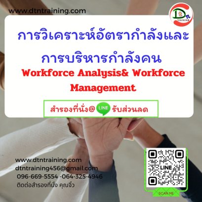 การวิเคราะห์อัตรากำลังและการบริหารกำลังคน  (Workforce Analysis& Workforce Management)