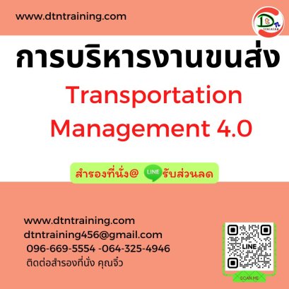 การบริหารงานขนส่ง  (Transportation Management 4.0)