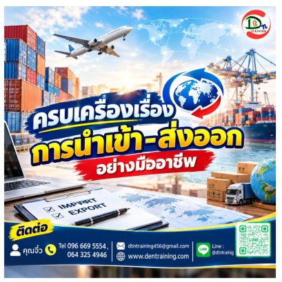 หลักสูตร ครบเครื่องเรื่องการนำเข้า-ส่งออก อย่างมืออาชีพ