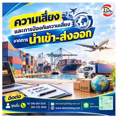 หลักสูตร ความเสี่ยง และการป้องกันความเสี่ยงจากการนำเข้าส่งออก