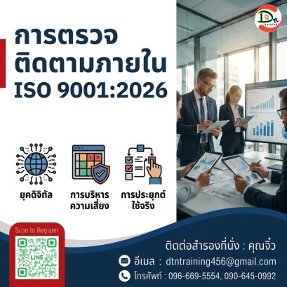หลักสูตร การตรวจติดตามภายใน (Internal Quality Audit) ตามมาตรฐาน ISO 9001:2026