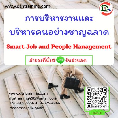 การบริหารงานและบริหารคนอย่างชาญฉลาด (Smart Job and People Management)