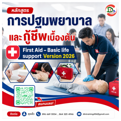 หลักสูตร การปฐมพยาบาลและกู้ชีพเบื้องต้น First Aid – Basic life support Version 2025