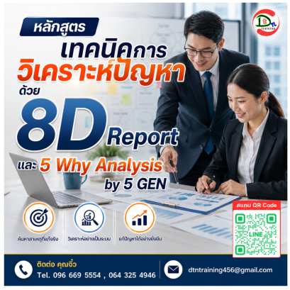 หลักสูตร เทคนิคการวิเคราะห์ปัญหาด้วย 8D Report และ 5 Why Analysis by 5 GEN